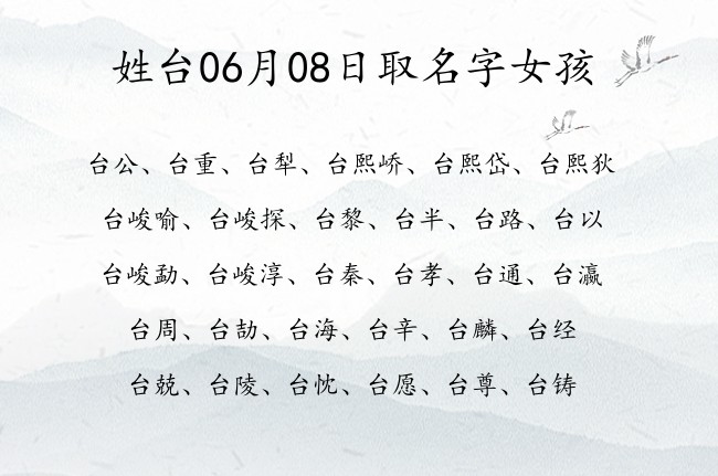 姓台06月08日取名字女孩 姓台的宝宝名字大全超帅好听