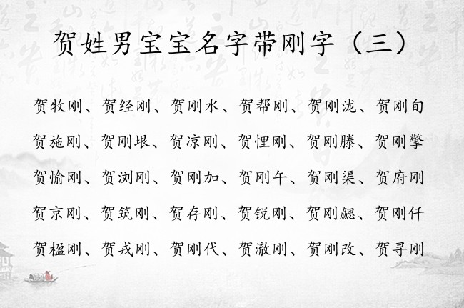 贺姓男宝宝名字带刚字 贺刚什么好听男孩名字兔年