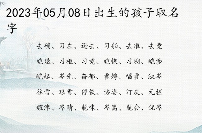 2023年05月08日出生的孩子取名字 05月份出生的宝宝名字大全