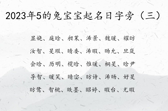 2023年5的兔宝宝起名日字旁 日字旁兔宝宝起名字