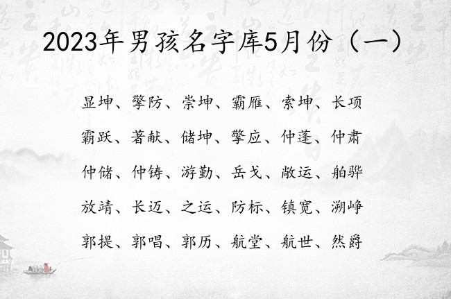 2023年男孩名字库5月份 5月份兔年男宝宝起名