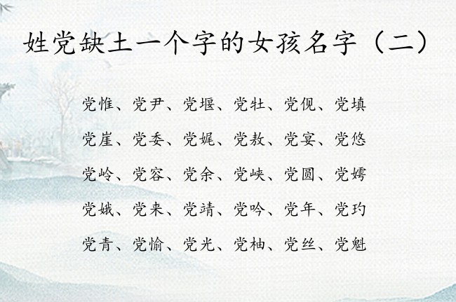 姓党缺土一个字的女孩名字 俗气的党姓女宝宝名字带土