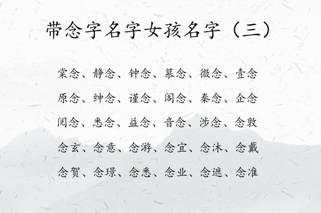 带念字名字女孩名字 2023兔年宝宝起名大全带念女