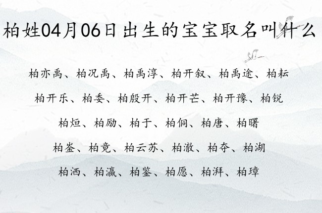 柏姓04月06日出生的宝宝取名叫什么 柏姓有深意又个性的名字