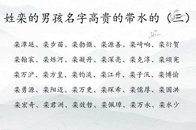 姓栾的男孩名字高贵的带水的 姓栾的男孩名字缺水字