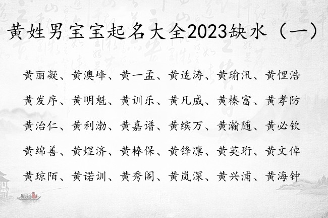 黄姓男宝宝起名大全2023缺水 黄带水字的男孩名字