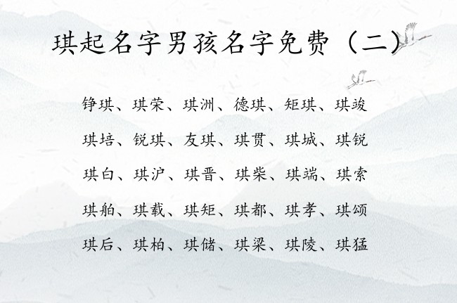 琪起名字男孩名字免费 琪字结尾取名健康男孩名字