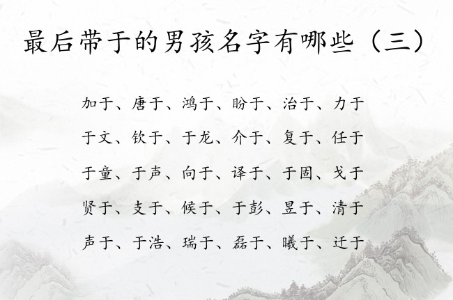 最后带于的男孩名字有哪些 于字惊艳的男孩名字