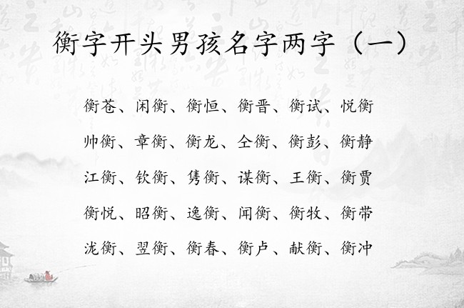 衡字开头男孩名字两字 两字男孩名字带衡