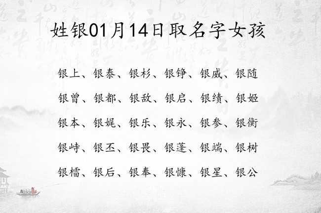 姓银01月14日取名字女孩 银姓宝宝起名健康结实三字