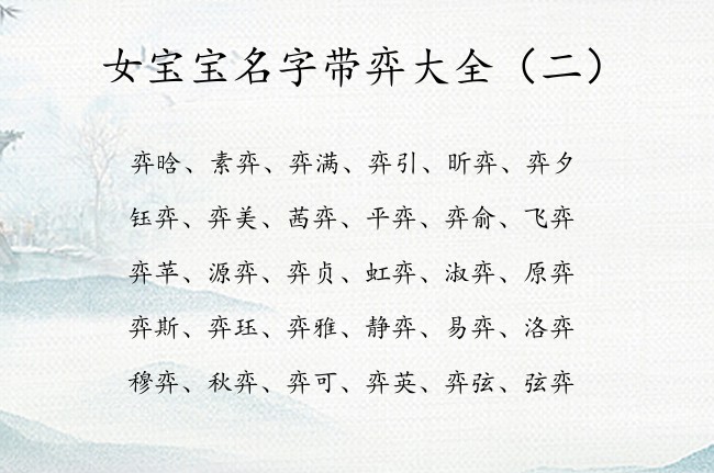 女宝宝名字带弈大全 带弈的女孩名字好听又文艺