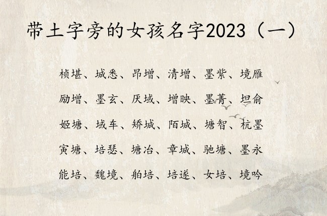 带土字旁的女孩名字2023 带土字旁女孩名字有多少