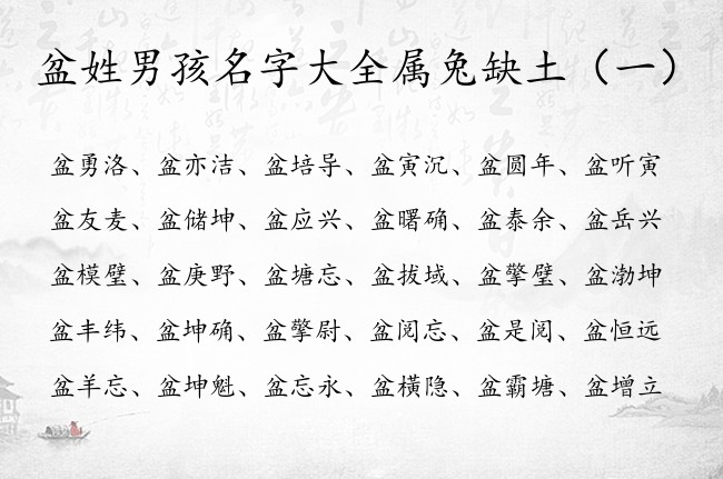 盆姓男孩名字大全属兔缺土 盆姓属兔男宝宝名字的属土