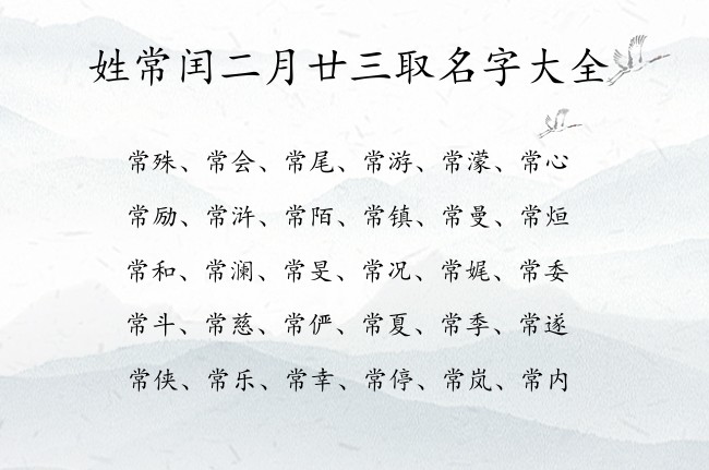 姓常闰二月廿三取名字大全 04月的兔宝宝名字什么好听姓常