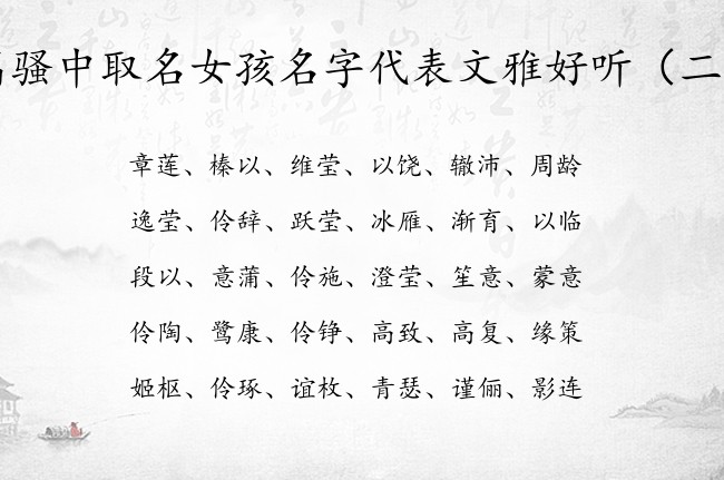 离骚中取名女孩名字代表文雅好听 出自离骚女宝宝名字