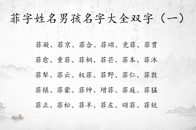 菲字姓名男孩名字大全双字 男宝宝名字最后双字带菲