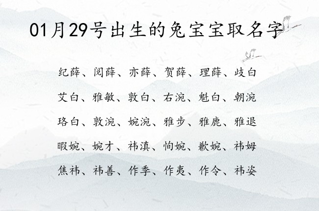 01月29号出生的兔宝宝取名字 01月出生的宝宝名字带什么比较好