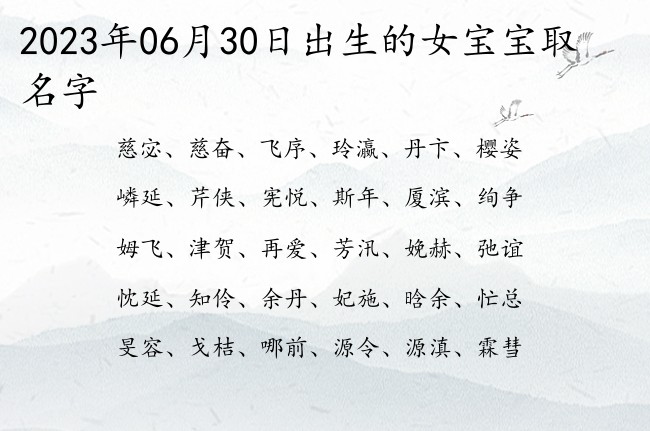 2023年06月30日出生的女宝宝取名字 代表好听霸气高冷的女孩名字