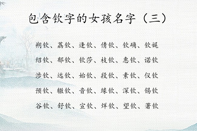 包含钦字的女孩名字 带钦字寓意好听好看的女孩名字