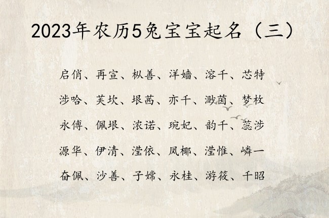 2023年农历5兔宝宝起名 5月份出生宝宝名字大全