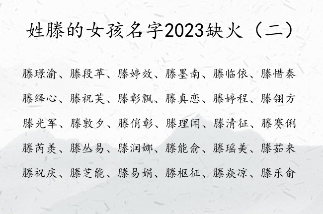 姓滕的女孩名字2023缺火 姓滕的女孩名字属火命