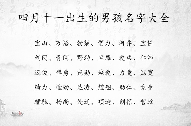 四月十一出生的男孩名字大全 兔宝宝男孩名字带财富的名字