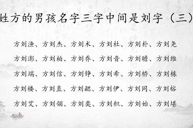 姓方的男孩名字三字中间是刘字 姓方的男孩名字带刘的