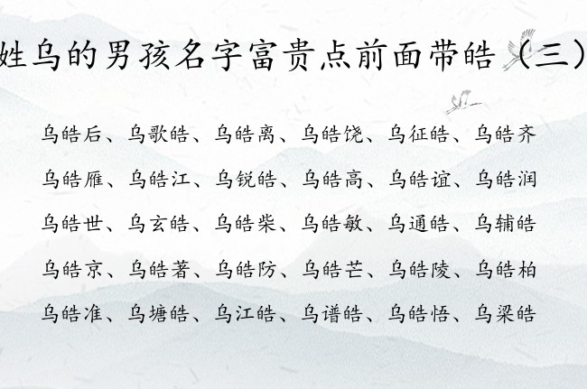 姓乌的男孩名字富贵点前面带皓 乌皓名字开头男孩名字