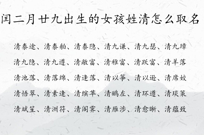 闰二月廿九出生的女孩姓清怎么取名 姓清的女兔宝宝名字大全免费