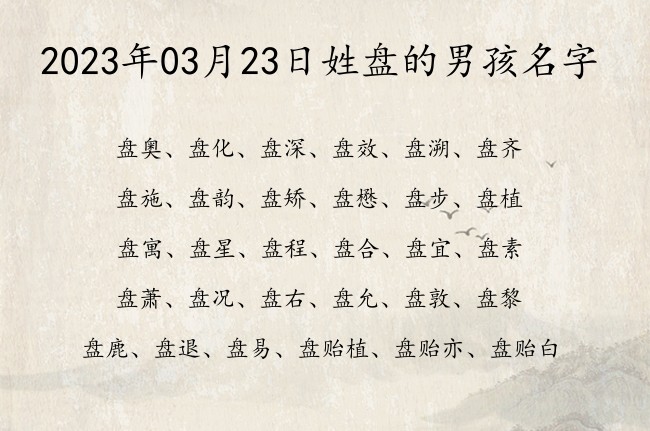 2023年03月23日姓盘的男孩名字 姓盘的男孩名字的2023年