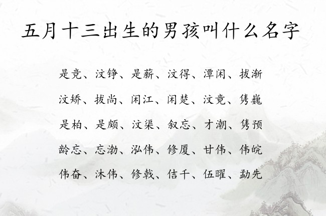 五月十三出生的男孩叫什么名字 男孩名字最洋气的汉字兔宝宝