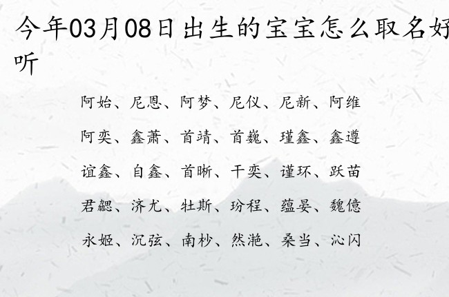 今年03月08日出生的宝宝怎么取名好听 03月出生的宝宝名字带什么比较好