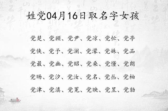 姓党04月16日取名字女孩 党姓宝宝名字小众的