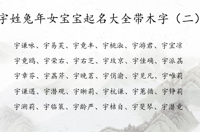 宇姓兔年女宝宝起名大全带木字 宇带木字的女孩名字