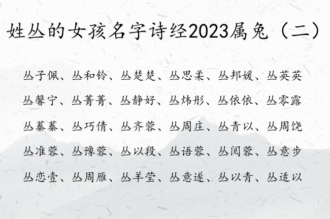 姓丛的女孩名字诗经2023属兔 诗经女孩名字寓意