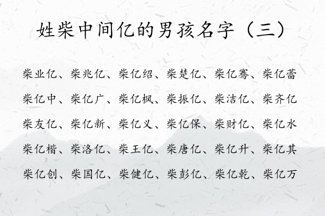 姓柴中间亿的男孩名字 姓柴最高傲的男孩名字带亿字辈