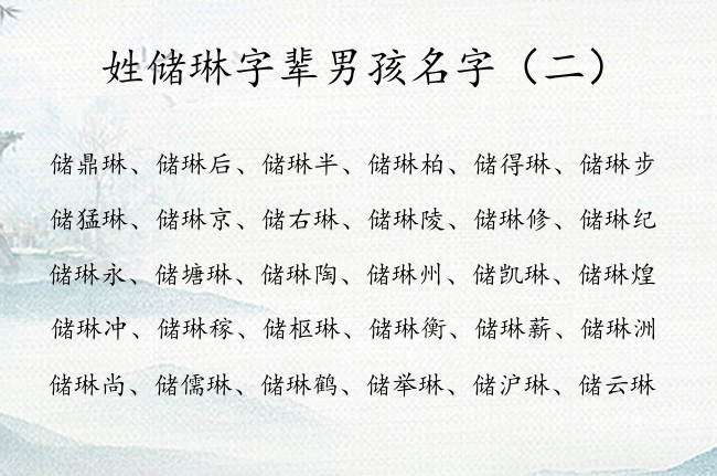 姓储琳字辈男孩名字 储琳开头的男孩名字大全