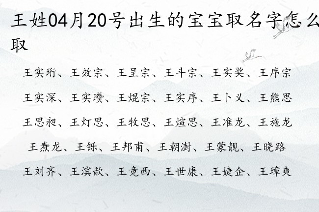 王姓04月20号出生的宝宝取名字怎么取 王姓宝宝名字及寓意