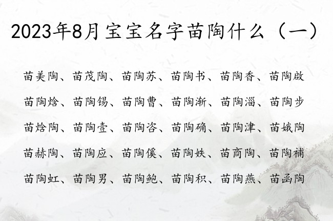 2023年8月宝宝名字苗陶什么 姓苗带陶的女孩名字