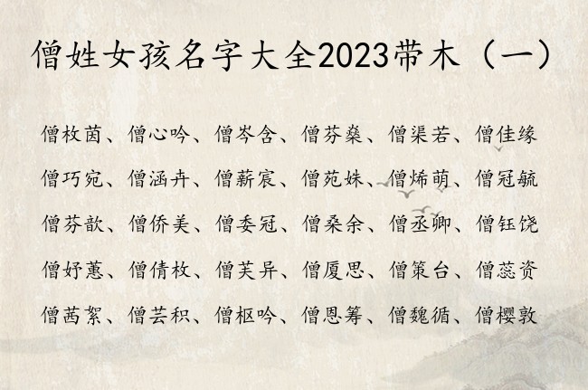 僧姓女孩名字大全2023带木 姓僧的缺木的女孩名字