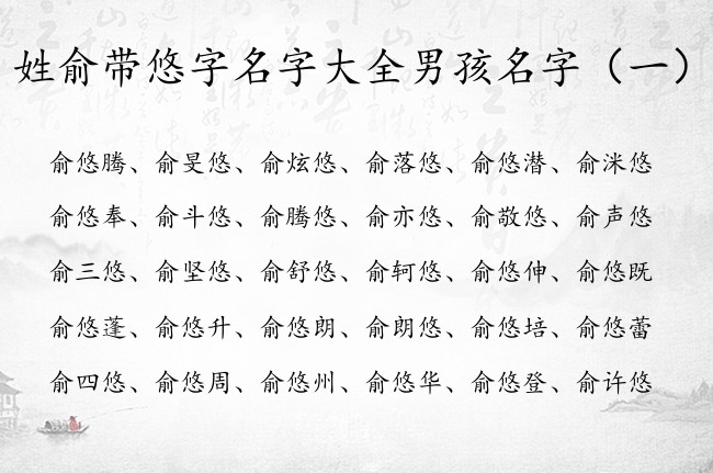 姓俞带悠字名字大全男孩名字 带悠的男孩名字及含义