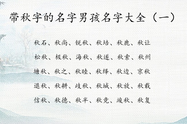 带秋字的名字男孩名字大全 中间带秋字感恩的男孩名字