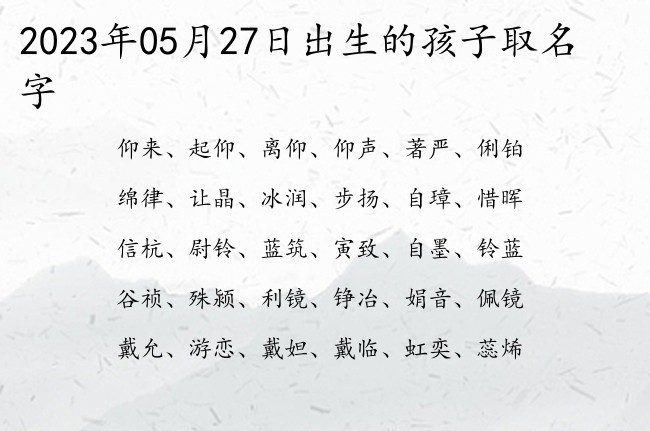 2023年05月27日出生的孩子取名字 寓意特别好听特别帅的宝宝名字