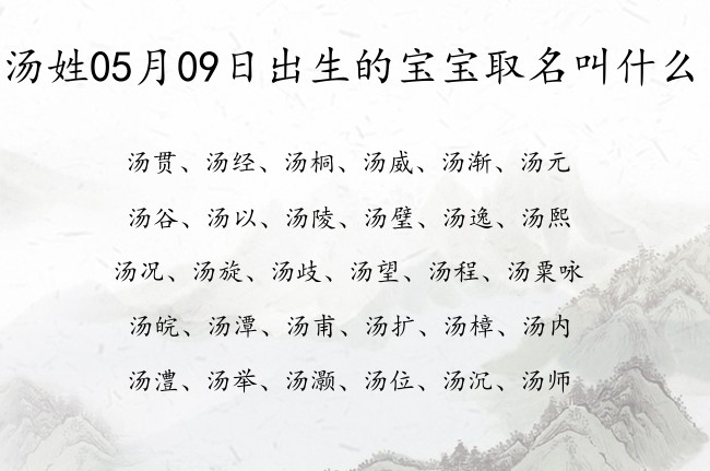 汤姓05月09日出生的宝宝取名叫什么 汤姓宝宝名字100分