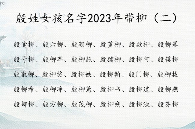 殷姓女孩名字2023年带柳  殷什么柳深意女孩名字