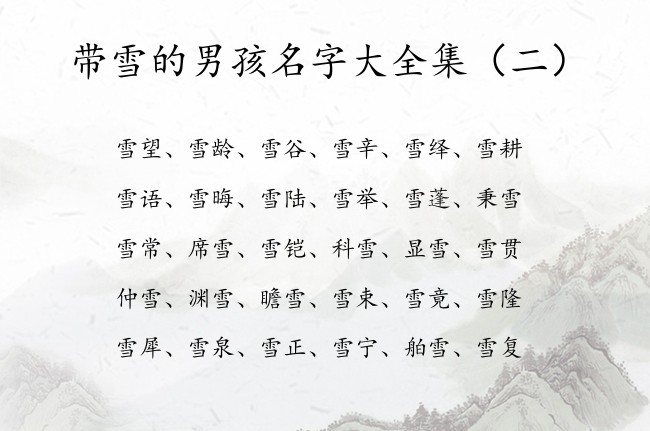 带雪的男孩名字大全集 寓意旺夫旺财的男孩名字带雪字