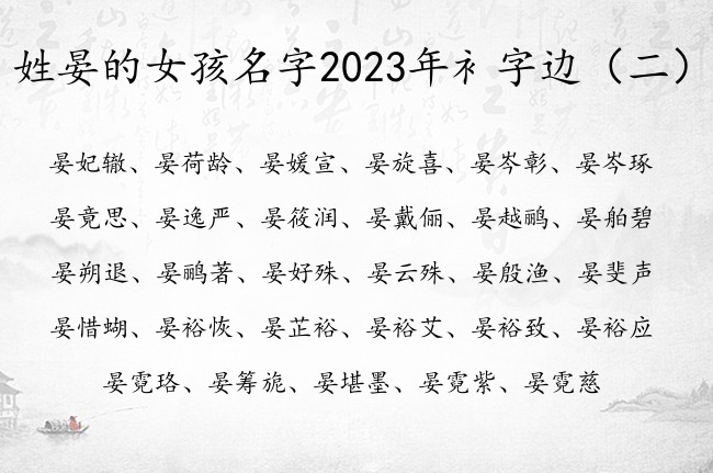 姓晏的女孩名字2023年衤字边 最萌衤字边女孩名字