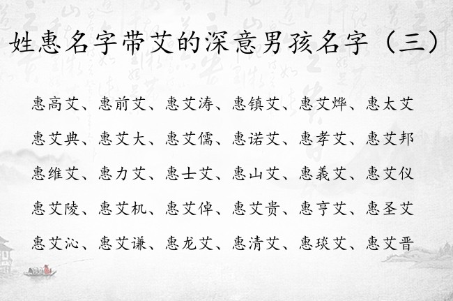 姓惠名字带艾的深意男孩名字 姓惠的男孩名字大全有艾