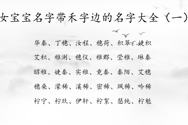 女宝宝名字带禾字边的名字大全 女宝宝起名带有禾字边