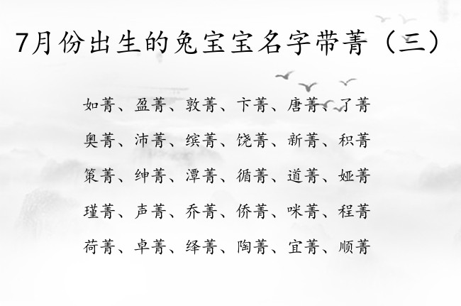 7月份出生的兔宝宝名字带菁 22年兔宝宝起名用菁字